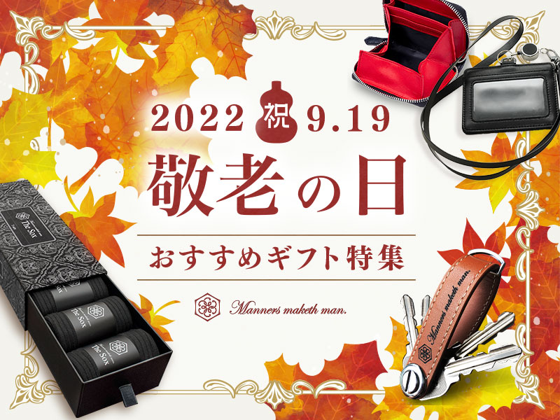 敬老の日ギフト特集 プレゼントにおすすめの商品 Manners maketh man.マナーズ・メイクス・マン