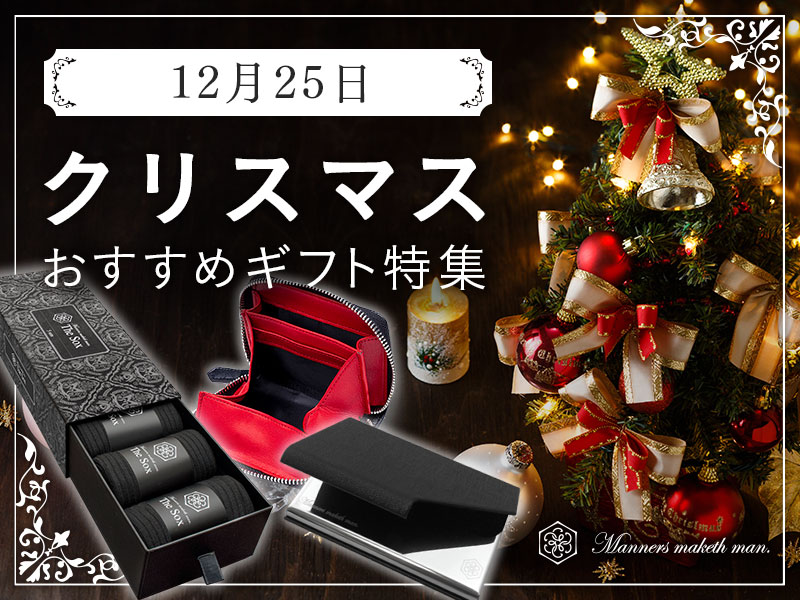 Manners maketh man. クリスマスプレゼントおすすめ特集